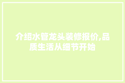 介绍水管龙头装修报价,品质生活从细节开始 住宅建筑设计