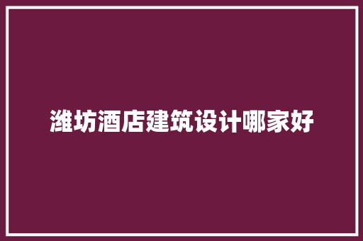 潍坊酒店建筑设计哪家好