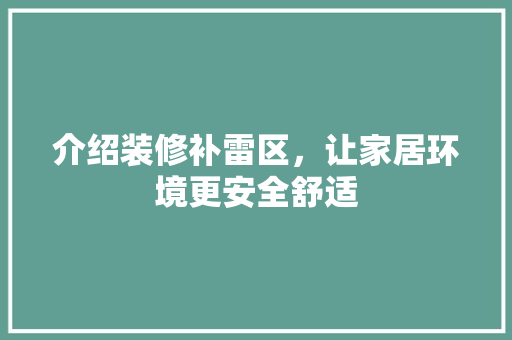 介绍装修补雷区，让家居环境更安全舒适 设计原则