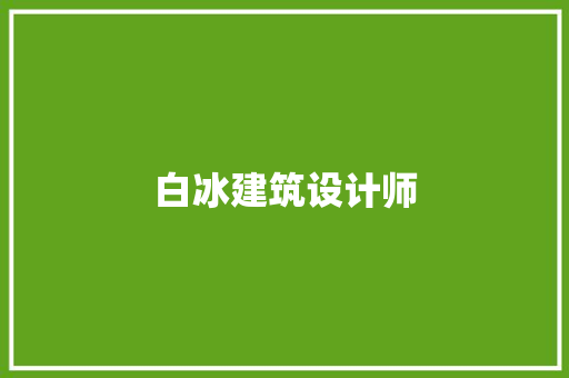 白冰建筑设计师 常见问题