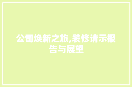 公司焕新之旅,装修请示报告与展望 常见问题