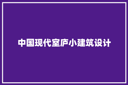 中国现代室庐小建筑设计 常用建材
