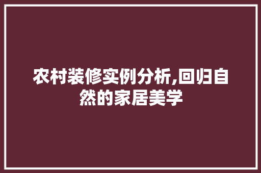 农村装修实例分析,回归自然的家居美学 公共建筑设计