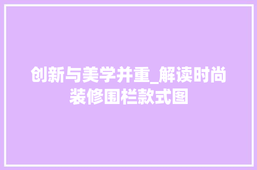 创新与美学并重_解读时尚装修围栏款式图 施工技术