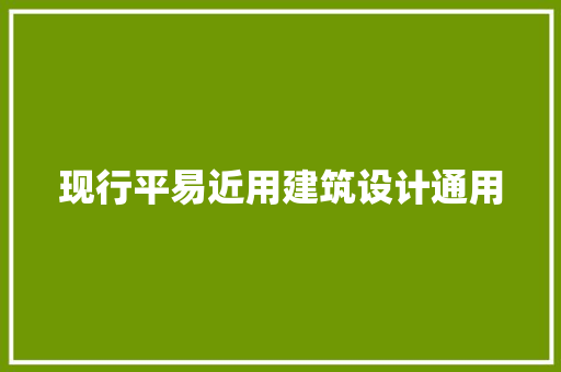 现行平易近用建筑设计通用 建筑设计