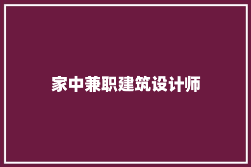 家中兼职建筑设计师 常用建材