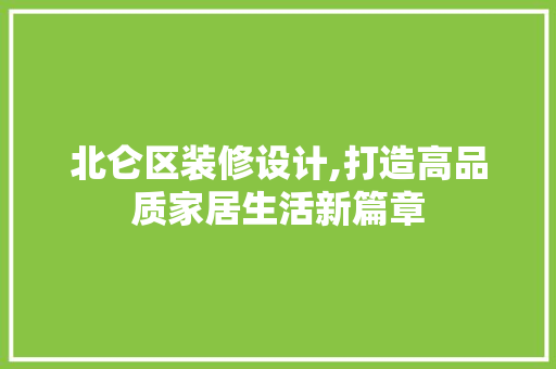 北仑区装修设计,打造高品质家居生活新篇章