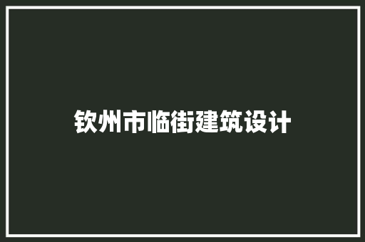 钦州市临街建筑设计 生态建筑设计