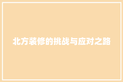 北方装修的挑战与应对之路 建筑法规