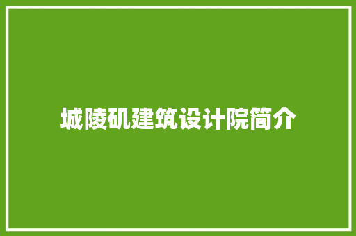 城陵矶建筑设计院简介