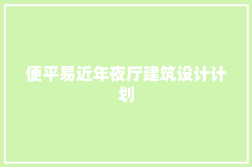 便平易近年夜厅建筑设计计划 材料设备
