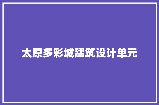 太原多彩城建筑设计单元 工艺流程