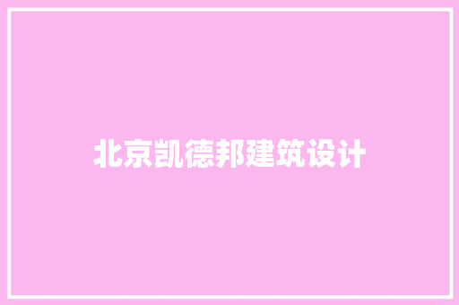 北京凯德邦建筑设计