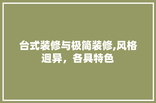 台式装修与极简装修,风格迥异，各具特色