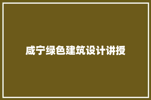 咸宁绿色建筑设计讲授 知识问答