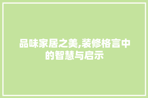 品味家居之美,装修格言中的智慧与启示 公共建筑设计