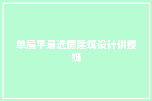 单层平易近房建筑设计讲授纸 材料设备