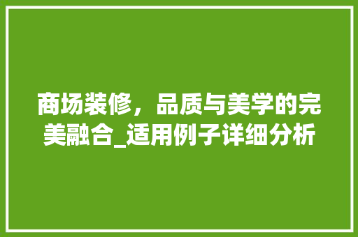 商场装修，品质与美学的完美融合_适用例子详细分析 建筑设计