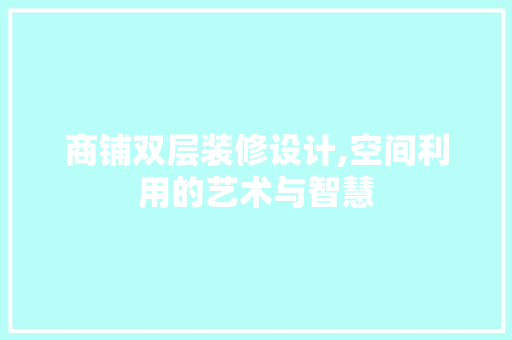 商铺双层装修设计,空间利用的艺术与智慧 公共建筑设计