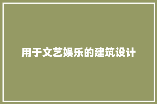 用于文艺娱乐的建筑设计