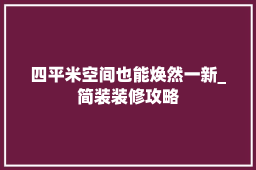 四平米空间也能焕然一新_简装装修攻略 施工工艺