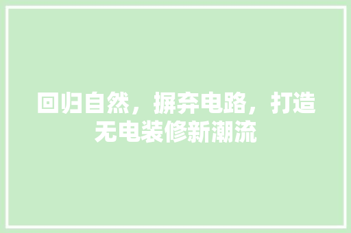 回归自然，摒弃电路，打造无电装修新潮流 常用建材