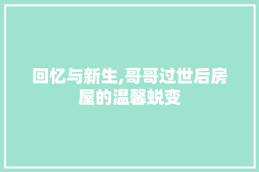 回忆与新生,哥哥过世后房屋的温馨蜕变 施工技术