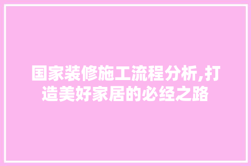 国家装修施工流程分析,打造美好家居的必经之路 材料设备