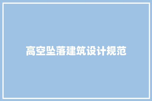 高空坠落建筑设计规范