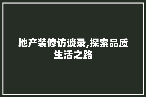 地产装修访谈录,探索品质生活之路 常用设备