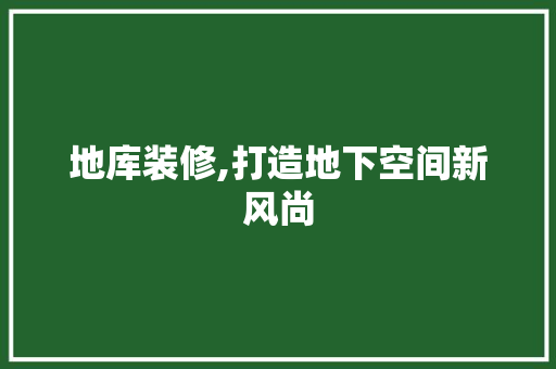 地库装修,打造地下空间新风尚 住宅建筑设计