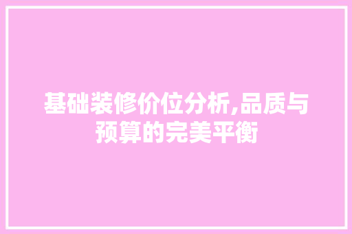 基础装修价位分析,品质与预算的完美平衡 新型材料