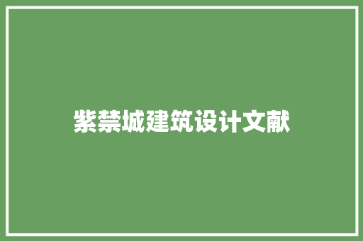 紫禁城建筑设计文献 施工管理