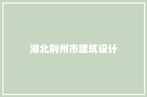 湖北荆州市建筑设计 工艺流程