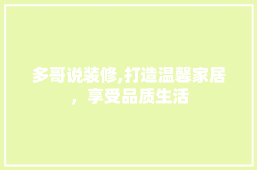 多哥说装修,打造温馨家居，享受品质生活 施工工艺