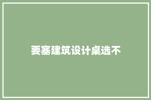 要塞建筑设计桌选不 常用设备