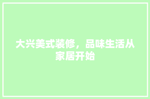 大兴美式装修，品味生活从家居开始 常用设备