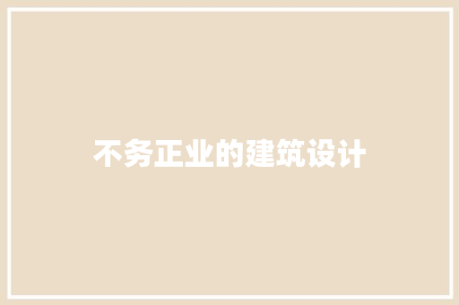 不务正业的建筑设计