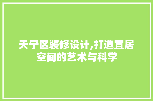 天宁区装修设计,打造宜居空间的艺术与科学 材料设备