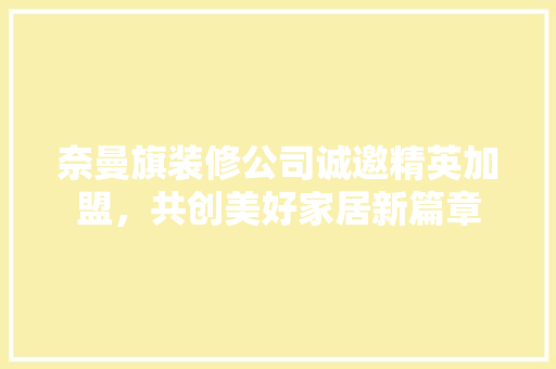 奈曼旗装修公司诚邀精英加盟，共创美好家居新篇章 公共建筑设计