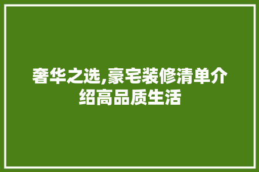 奢华之选,豪宅装修清单介绍高品质生活 建筑法规
