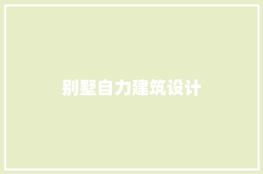 别墅自力建筑设计