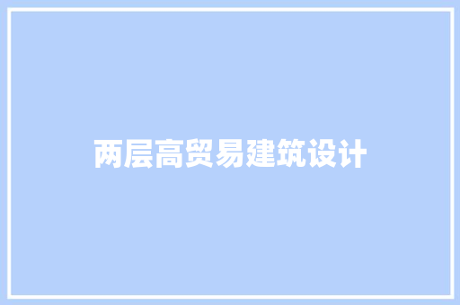 两层高贸易建筑设计
