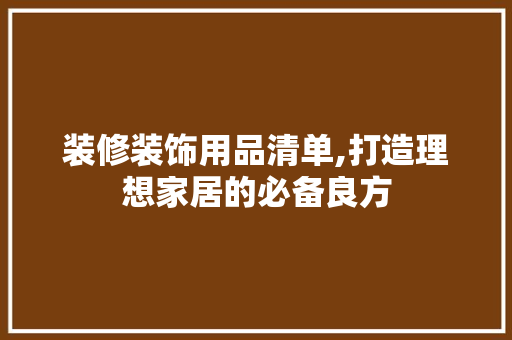 装修装饰用品清单,打造理想家居的必备良方 设计原则