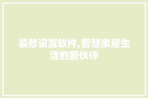 装修设置软件,智慧家居生活的新伙伴 常见问题