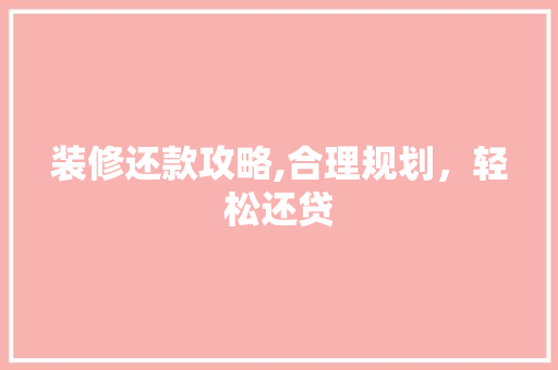装修还款攻略,合理规划，轻松还贷 住宅建筑设计