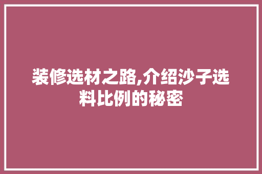 装修选材之路,介绍沙子选料比例的秘密 设计原则