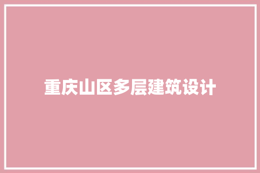 重庆山区多层建筑设计 常用建材