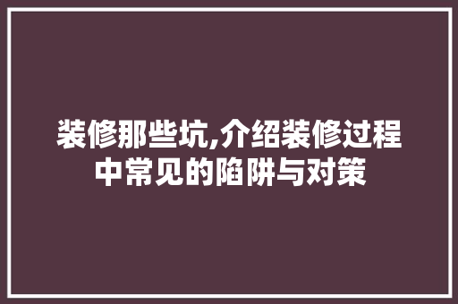 装修那些坑,介绍装修过程中常见的陷阱与对策 常用设备