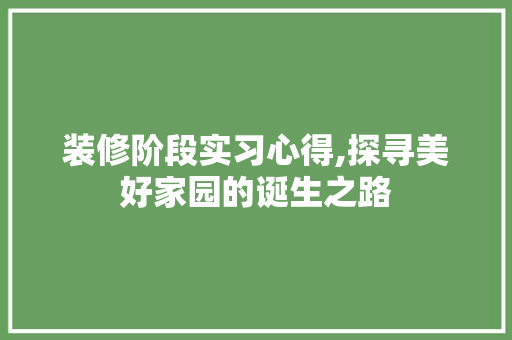 装修阶段实习心得,探寻美好家园的诞生之路 住宅建筑设计